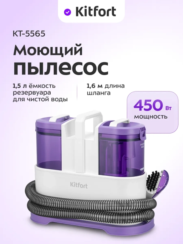 Моющий пылесос для мебели и ковров КТ-5565 - 450 Вт Моющий пылесос для мебели и ковров КТ-5565 - 450 Вт