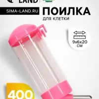 Поилка для клетки, 400 мл, 9&times;6&times;20 см, розовая