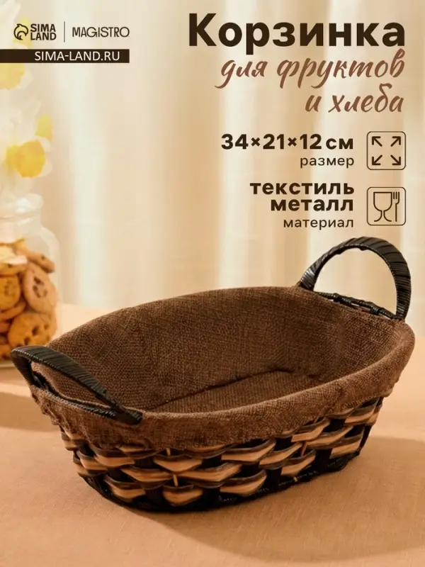 Корзинка для фруктов и хлеба Magistro &laquo;Каштан&raquo;, 32&times;21&times;12 см, плетёная, коричневая