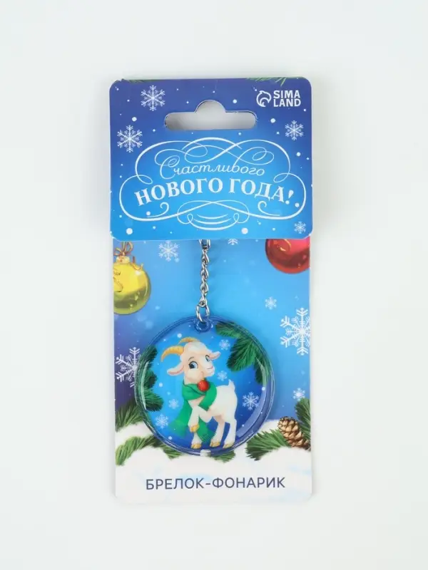 Брелок с фонариком &laquo;Счастливого нового года&raquo;, 5&times;5 см