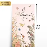 Конверт для денег &laquo;С Юбилеем!&raquo;, цветы, тиснение, 16.5&times;8 см