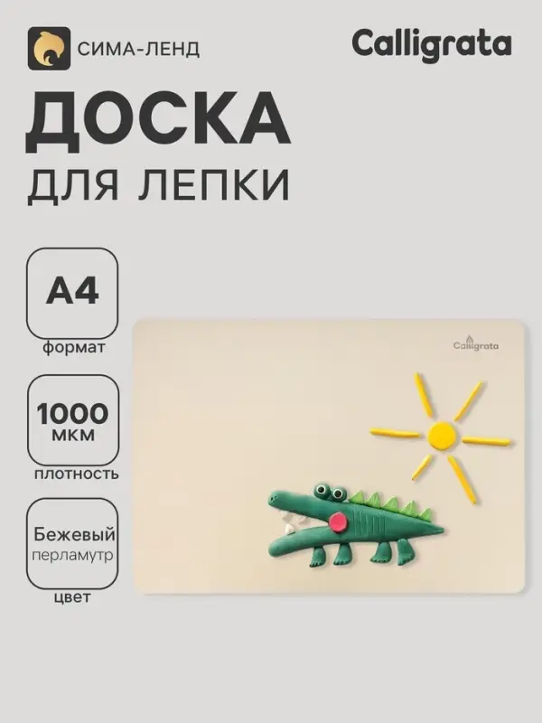 Доска для лепки А4, Calligrata, &laquo;Яркое творчество&raquo;, 1000 мкм, бежевый перламутр