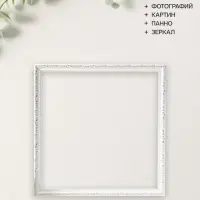 Рама для картин и зеркал Estelle Classic, 50&times;50 см, пластик, белая с золотом