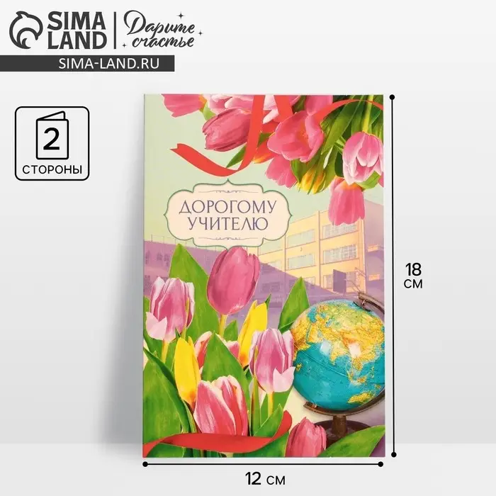 Открытка &laquo;Дорогому учителю&raquo; тюльпаны, глобус, 12 &times; 18 см