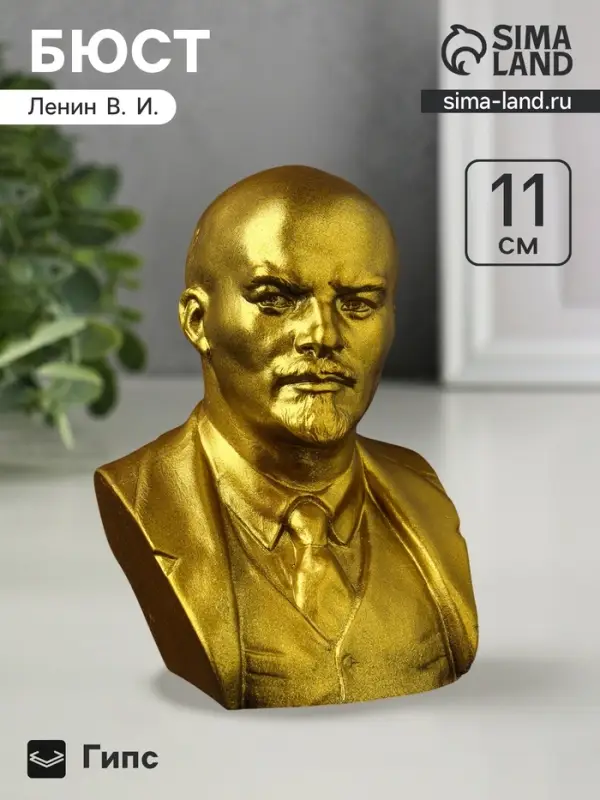 Бюст &laquo;Ленин В.И.&raquo;, 11&times;9&times;8 см, гипс под золото
