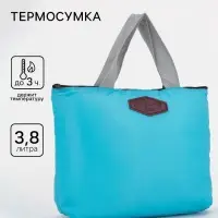 Термосумка на молнии, объём 3.8 л, голубая