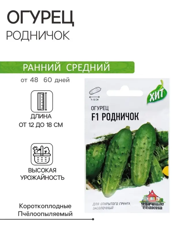 Семена Огурец Семена Огурец "Родничок" F1, среднеранний, пчелоопыляемый, 0,3 г серия ХИТ х3