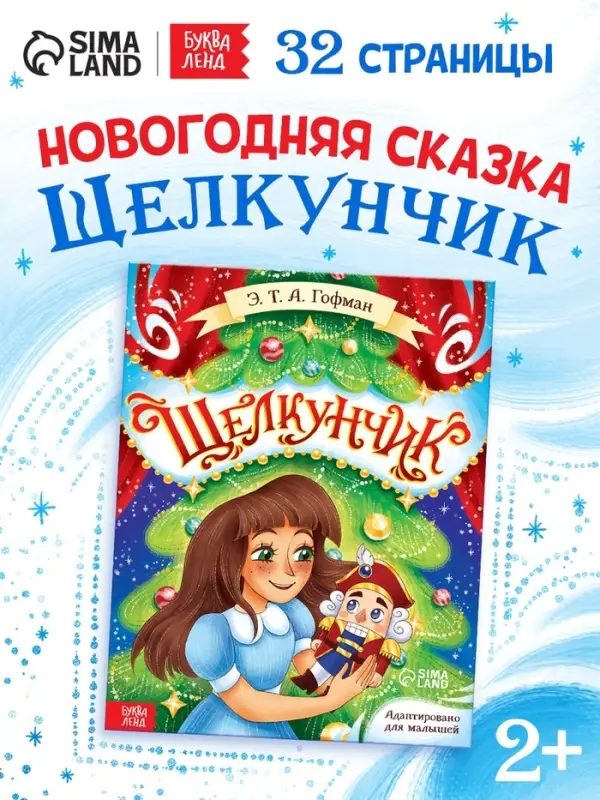 Книга детская новогодняя &laquo;Щелкунчик&raquo;, 32 стр. в твёрдом переплёте