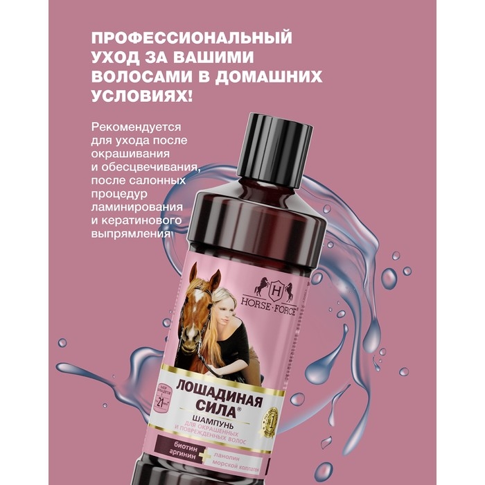 Шампунь Лошадиная сила для окрашенных и поврежденных волос с коллагеном иланолином, биотином, 500 мл Шампунь Лошадиная сила для окрашенных и поврежденных волос с коллагеном иланолином, биотином, 500 мл