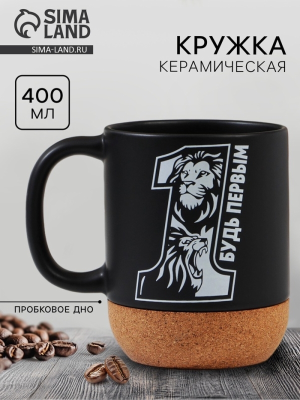 Кружка керамическая с пробковым дном Дорого внимание «Будь первым», 400 мл