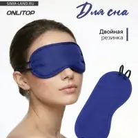 Маска для сна &laquo;Однотонная&raquo;, 19&times;8.5 см, двойная резинка, синяя