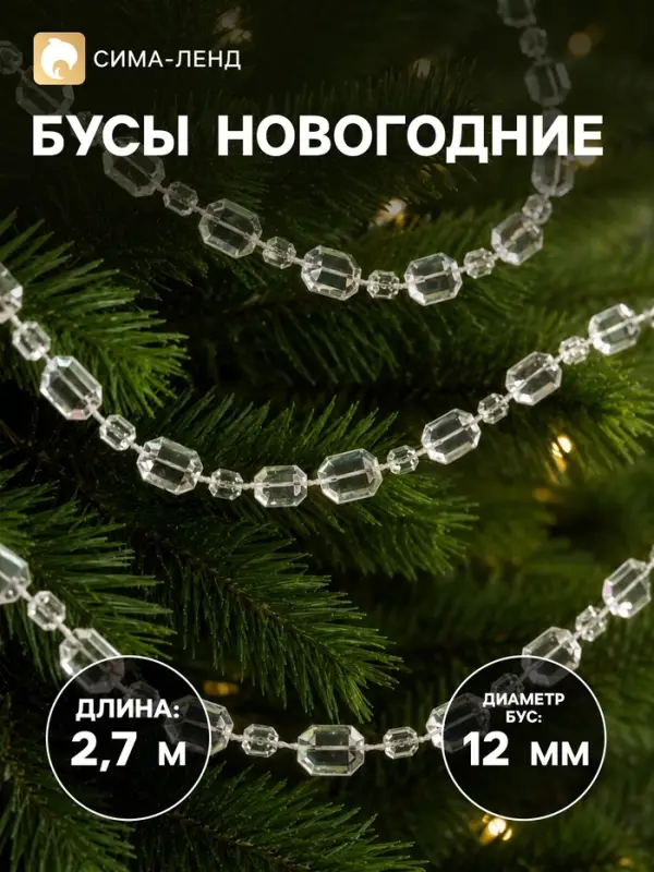 Бусы на ёлку &laquo;Льдинка&raquo;, длина 2.7 м, d=12 мм, прозрачные, перламутровые
