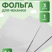 Фольга для чеканки А4, 3 листа, серебряная, в папке