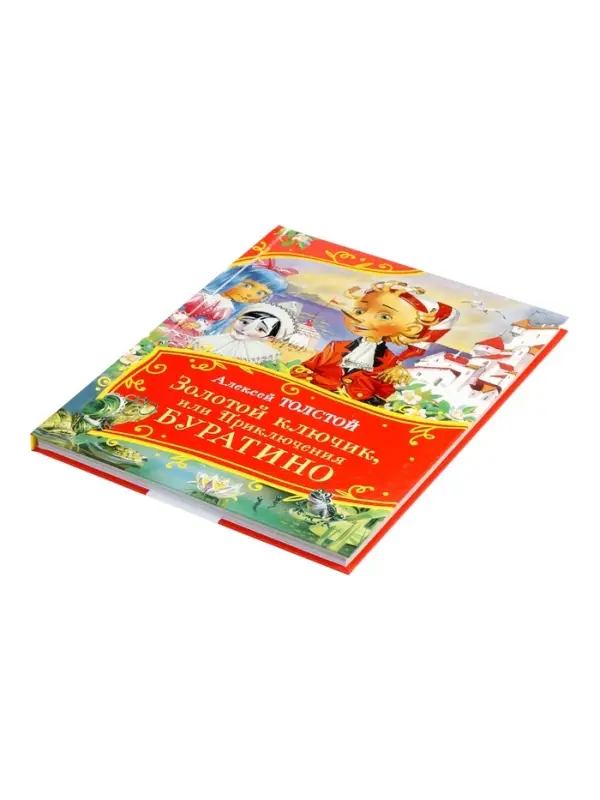 Книга &laquo;Золотой ключик, или Приключения Буратино&raquo;, Толстой А., 128 стр.