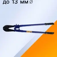Болторез ТУНДРА, обрезиненные рукоятки, болты до 10 мм, проволока до 13 мм, 750 мм