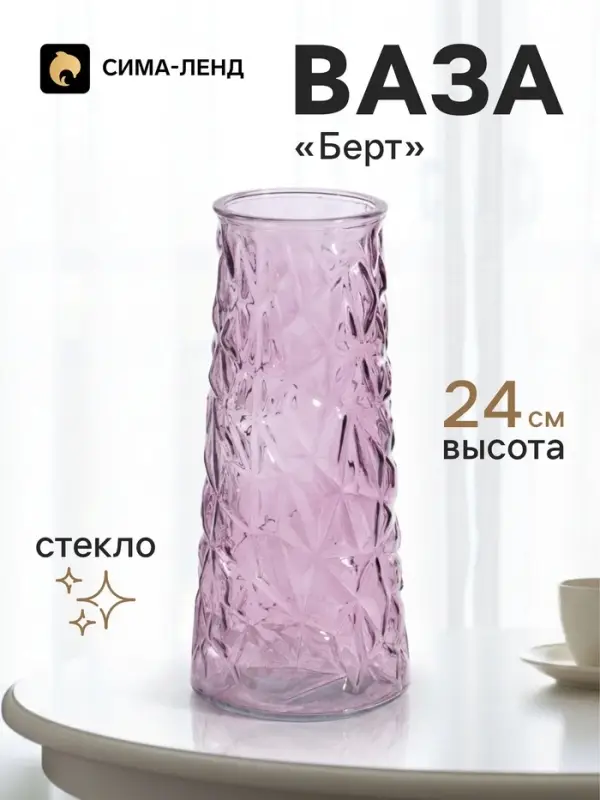 Ваза для цветов &laquo;Берт&raquo; 24&times;10.5 см, стекло, сиреневая