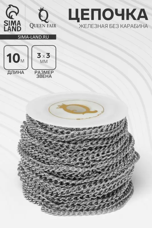 Цепочка железная без карабина на бобине, 0.3&times;0.3&times;0.1 см, L=10 м, цвет серебро