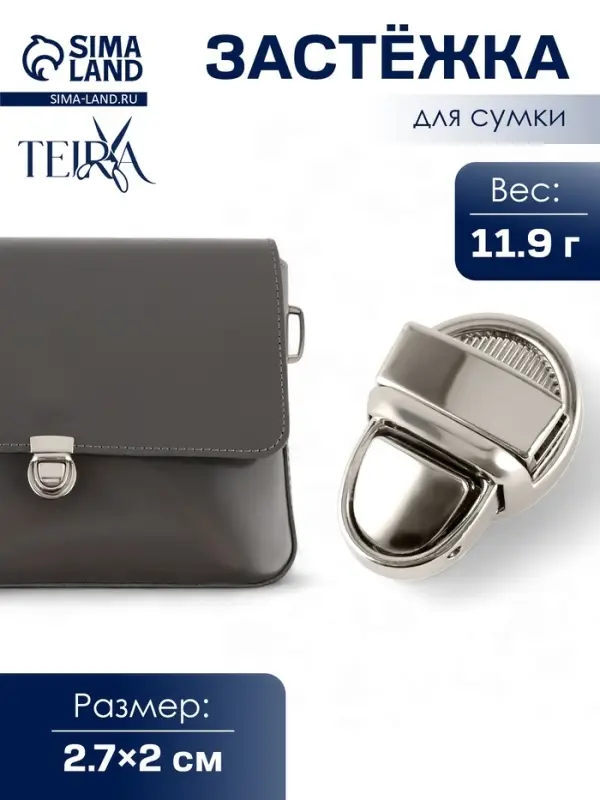 Застёжка для сумки TEIRA, металлическая, 11.9 г, 2.7&times;2 см, цвет серебряный