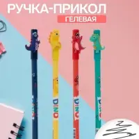 Ручка-прикол &laquo;Дракоша&raquo;, гелевая, МИКС