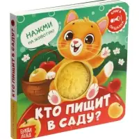 Книга-пищалка "Кто пищит в саду?"