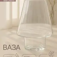 Ваза для цветов &laquo;Гала&raquo;, малая, 700 мл, d=8 см, 18&times;13 см, высота ножки 5 см, стекло, прозрачная