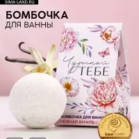 Бомбочка для ванны «Чудесной тебе!», 40 г, аромат ваниль, Чистое счастье