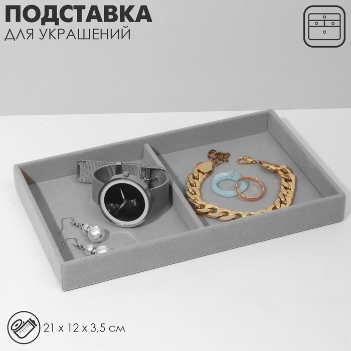 Подставка для украшений 2 места, флок, 21×12×3,5 см, цвет серый Подставка для украшений 2 места, флок, 21×12×3,5 см, цвет серый