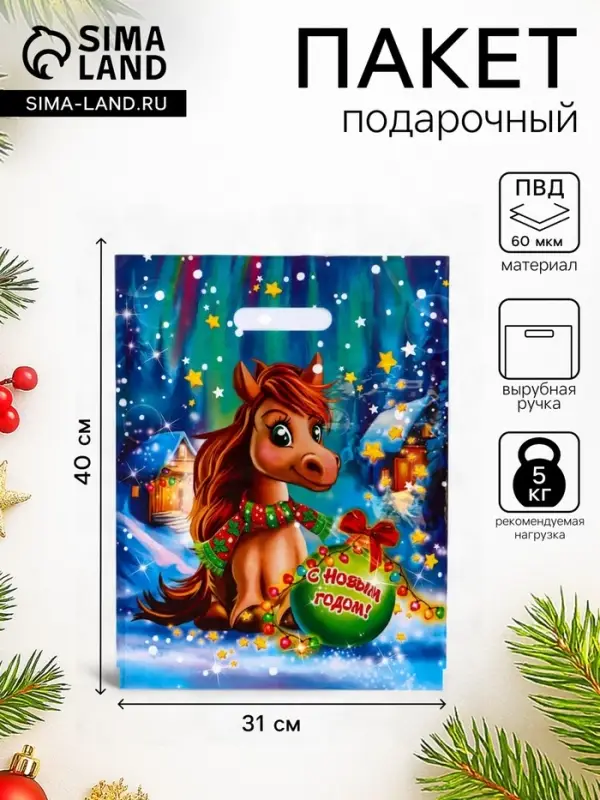 Пакет подарочный новогодний &laquo;Лошадка&raquo;, полиэтиленовый с вырубной ручкой, 31&times;40 см, 60 мкм