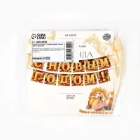 Гирлянда на ленте «С Новым годом», золото, 200 см