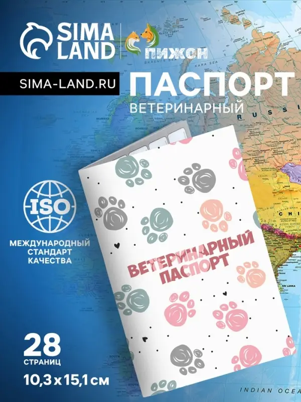 Ветеринарный паспорт международный универсальный &laquo;Лапки&raquo;, 28 страниц