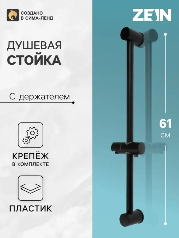 Душевая стойка ZEIN S06, с держателем для душевой лейки, черная