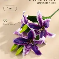 Цветы искусственные &laquo;Лилия галант&raquo;, h=66 см, d=13 см, фиолетовые