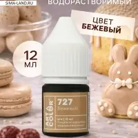 Краситель пищевой водорастворимый, Бежевый (Art Color Pro), 12 мл