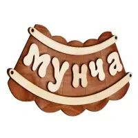 Табличка для бани и сауны &laquo;Мунча&raquo;, 29&times;12.5 см, &laquo;Добропаровъ&raquo;