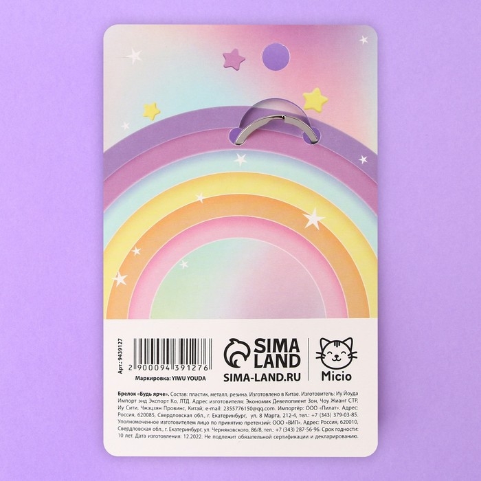 Брелок для ключей «Будь ярче», 13 х 4,5 см Брелок для ключей «Будь ярче», 13 х 4,5 см