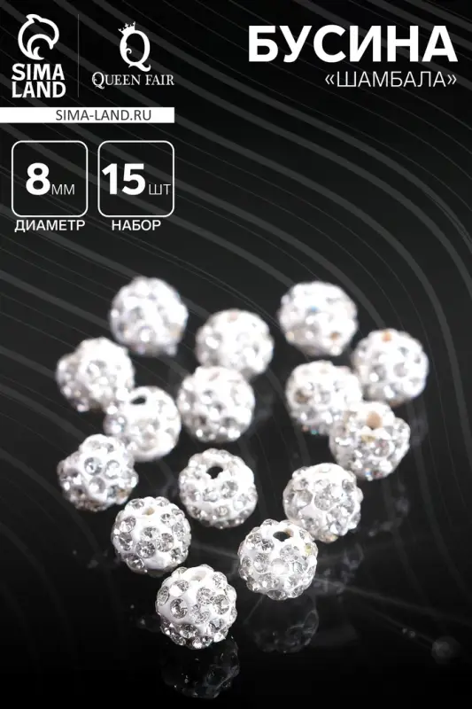 Бусины для творчества &laquo;Шамбала&raquo;, 8 мм, набор 15 шт., белые