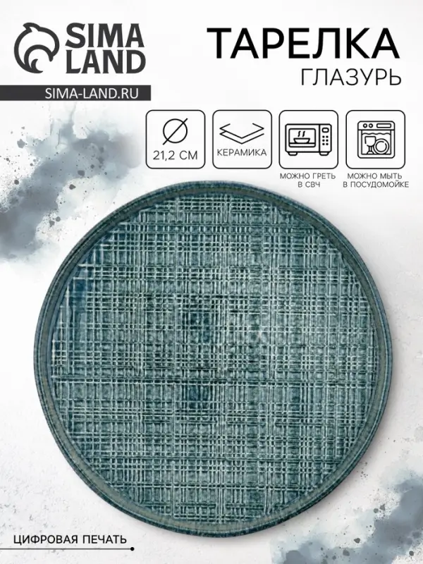 Тарелка керамическая плоская &laquo;Глазурь&raquo;, 21.2 см, Dolce Ceramo