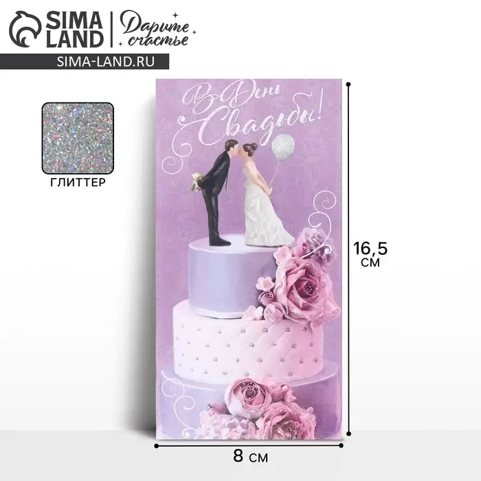 Конверт для денег «С днем свадьбы», глиттер Конверт для денег «С днем свадьбы», глиттер