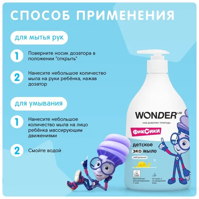 Детское экомыло WONDER LAB нейтральное, 540 мл Детское экомыло WONDER LAB нейтральное, 540 мл