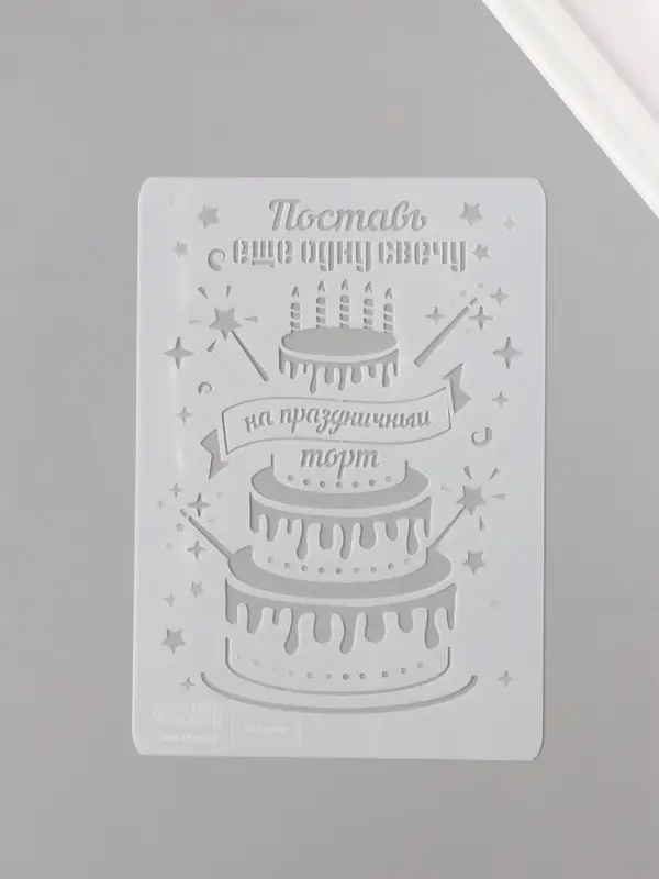 Трафарет пластик А5 Трафарет пластик А5 "Праздничный торт" 14,8х21 см