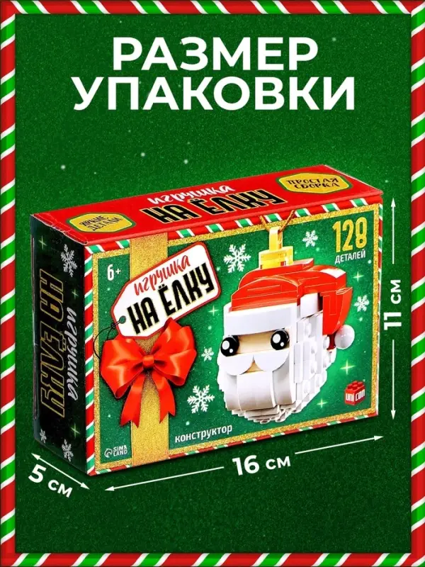 Конструктор новогодний UNICON &laquo;Игрушка на ёлку. Дед Мороз&raquo;, 128 деталей, 6+