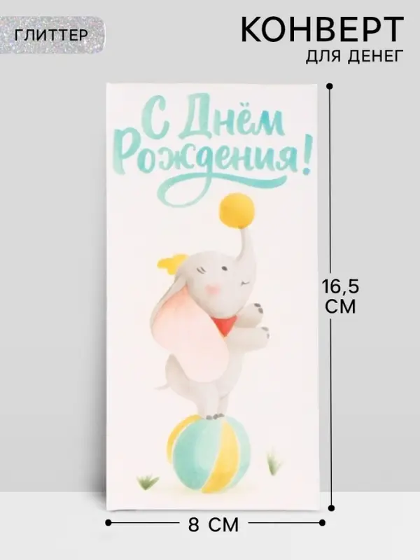 Конверт для денег &laquo;С днём рождения&raquo;, слоник, глиттер 16.5&times;8 см