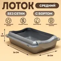 Туалет для кошек, 36&times;26&times;9 с, средний, с бортом, пластик, серебристый