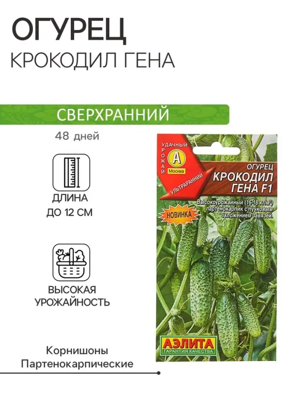Семена Огурец "Крокодил Гена" F1, ультраранний, партенокарпический, 10 шт.