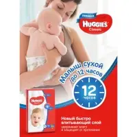 Подгузники HUGGIES Classic (4-9 кг), 16 шт