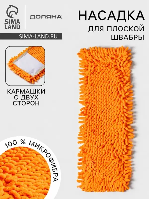 Насадка для плоской швабры &laquo;Доляна&raquo;, 42&times;12 см, микрофибра букли, 80 г, оранжевая