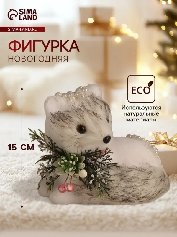 Фигурка &laquo;Белая лисичка в бусинках&raquo;, 15&times;17&times;13 см