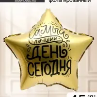 Воздушный шар фольгированный 18" &laquo;Лучший день&raquo;, звезда