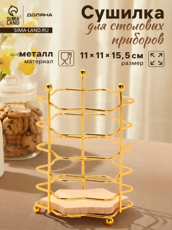 Сушилка для столовых приборов &laquo;Доляна. Старлайт&raquo;, 11&times;11&times;15.5 см, золотистая