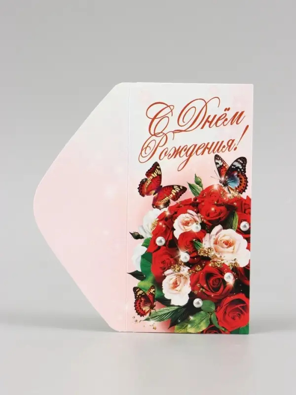 Конверт для денег &laquo;С Днём Рождения!&raquo;, 16&times;8 см
